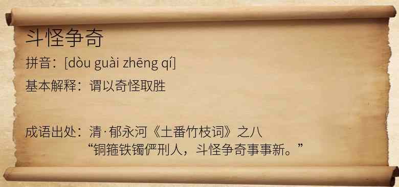 斗怪争奇