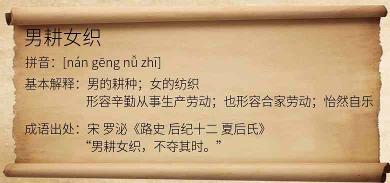 男耕女织