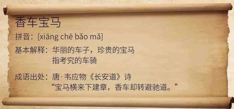 香车宝马