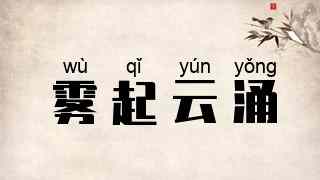 雾起云涌