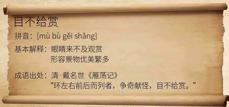 目不给赏