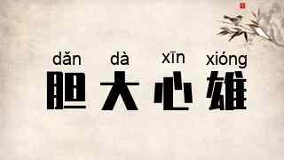 胆大心雄
