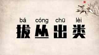 拔丛出类