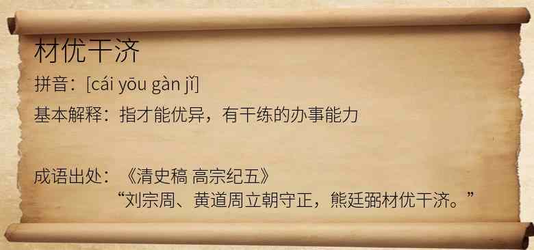 材优干济