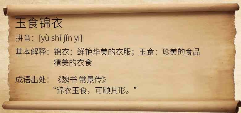 玉食锦衣