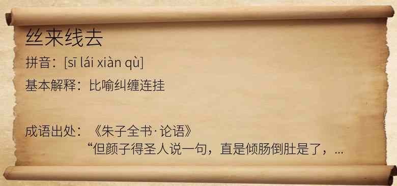 丝来线去