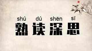 熟读深思