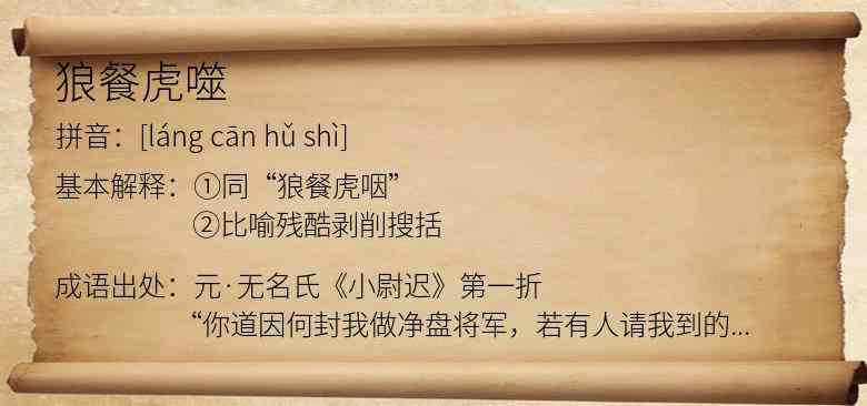 狼餐虎噬