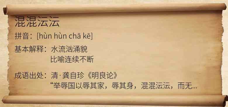 混混沄沄