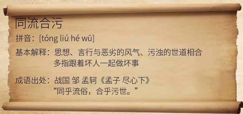 同流合污