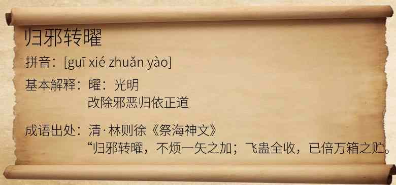 归邪转曜
