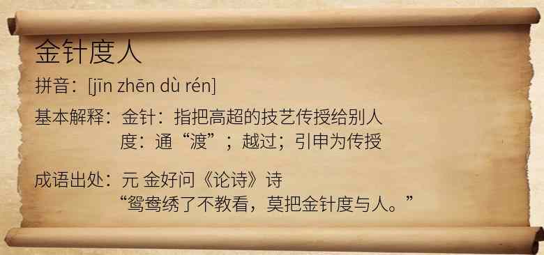 金针度人