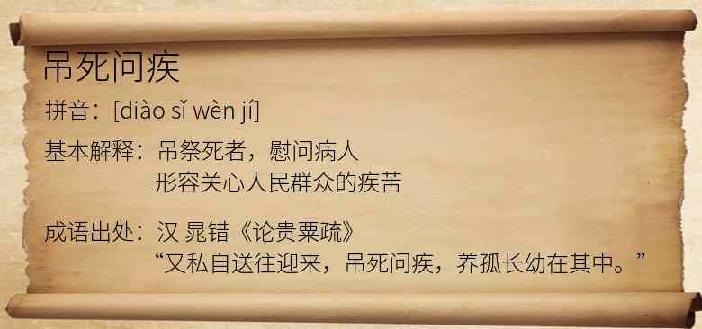 吊死问疾