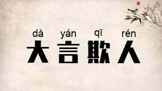 大言欺人