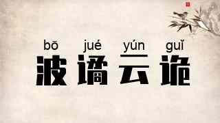 波谲云诡