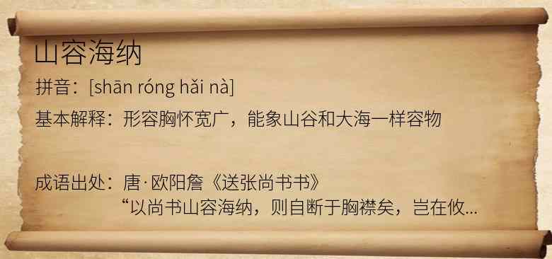 山容海纳