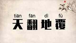 天翻地覆