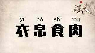 衣帛食肉