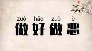 做好做恶
