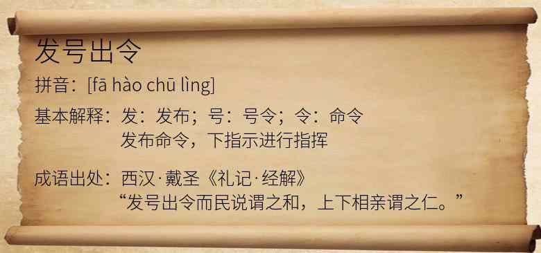 发号出令
