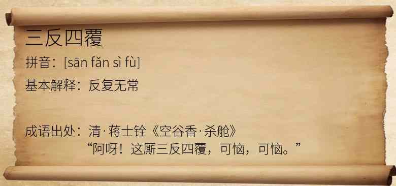 三反四覆