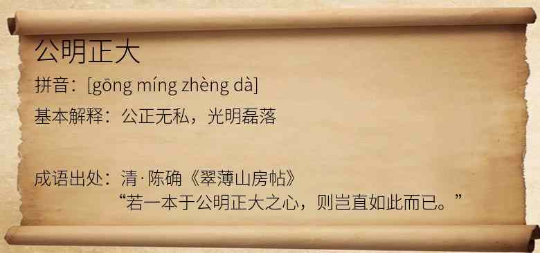 公明正大