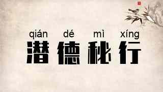 潜德秘行
