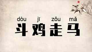 斗鸡走马