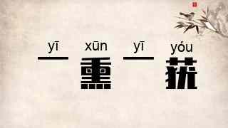 一熏一莸
