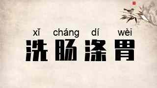 洗肠涤胃