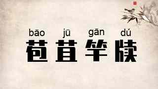 苞苴竿牍