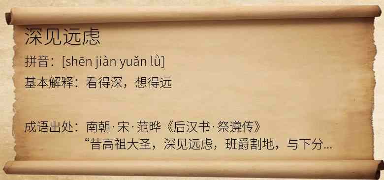 深见远虑