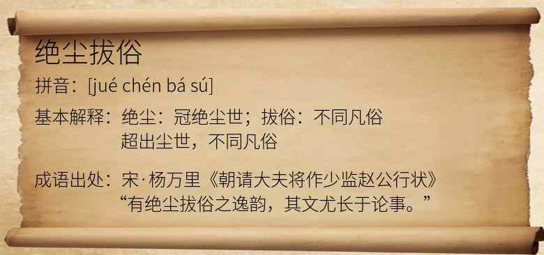 绝尘拔俗