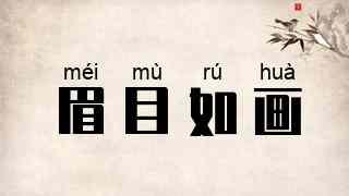 眉目如画