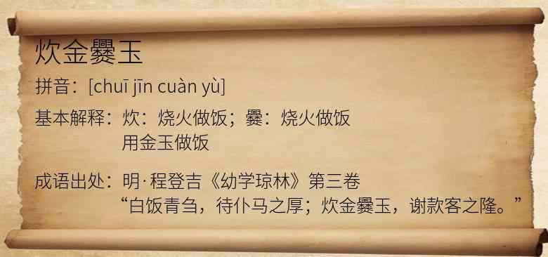 炊金爨玉