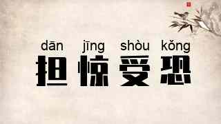担惊受恐