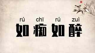如痴如醉
