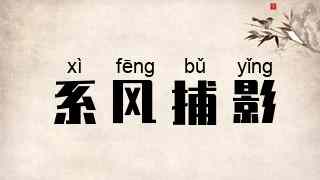 系风捕影