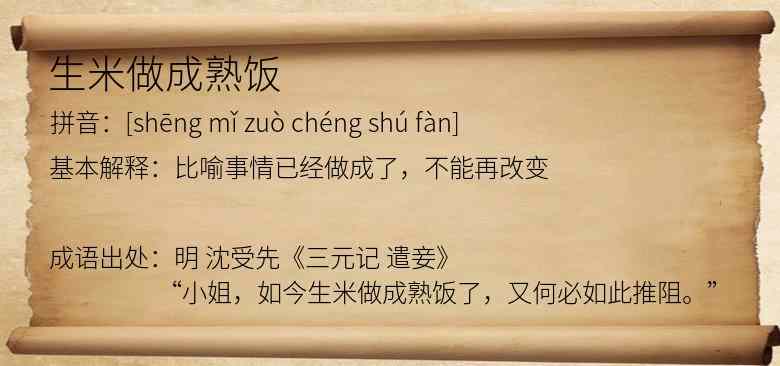 生米做成熟饭