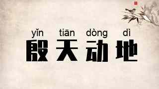 殷天动地