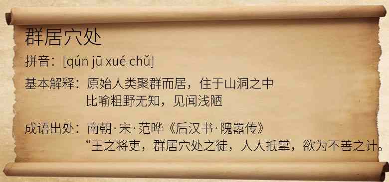 群居穴处