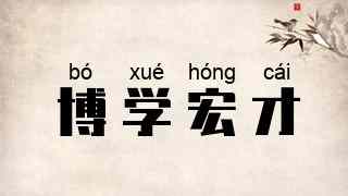 博学宏才