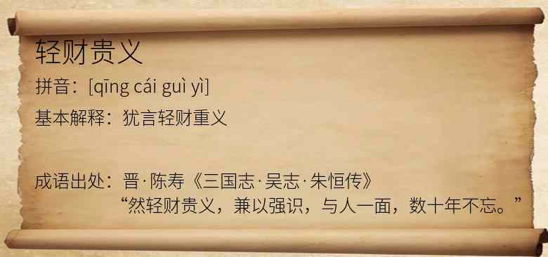 轻财贵义