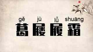 葛屦履霜
