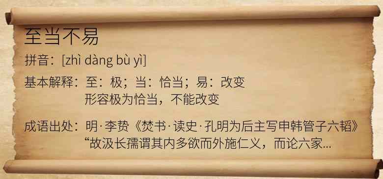 至当不易