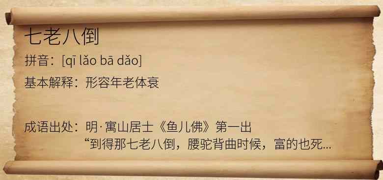 七老八倒