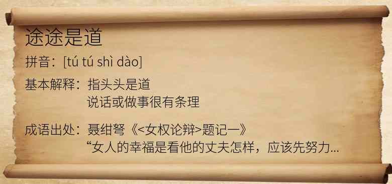 途途是道