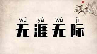 无涯无际