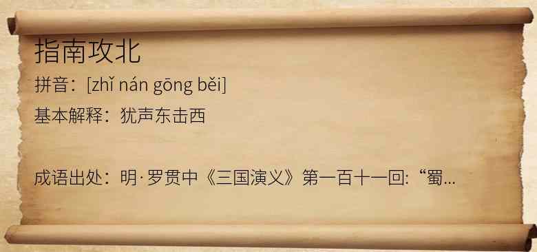 指南攻北