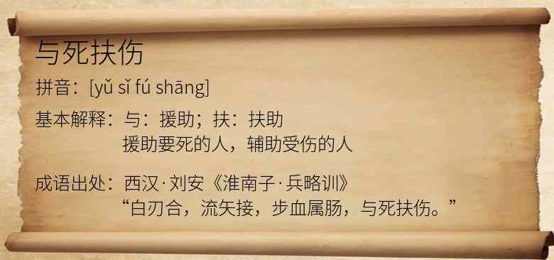 与死扶伤